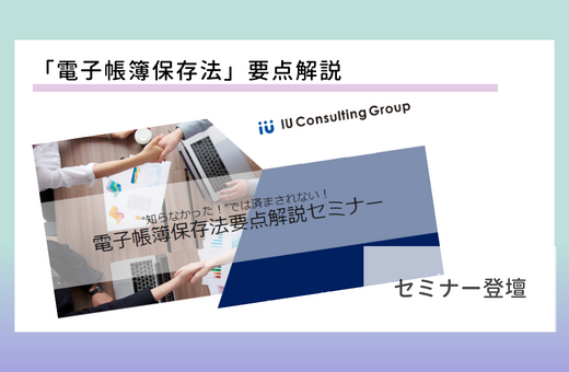【登壇情報】税理士法人アイユーコンサルティング｜電子帳簿保存法要点解説セミナー