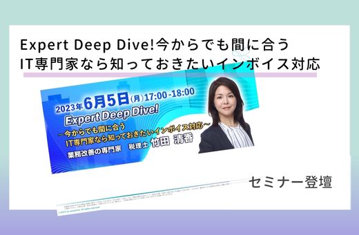 Expert Deep Dive!　IT専門家なら知っておきたいインボイス対応