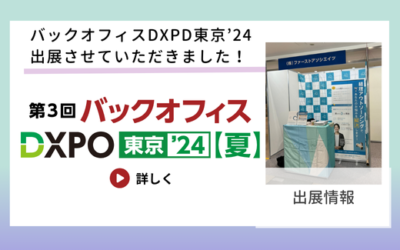【出展情報】バックオフィスDXPO東京’24に参加させていただきました