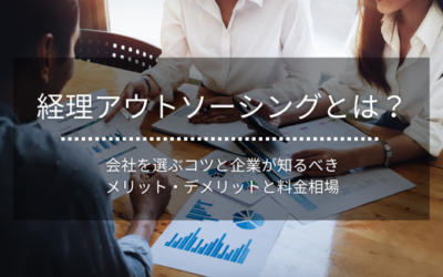 経理アウトソーシングとは？｜会社を選ぶコツと企業が知るべきメリット・デメリットと料金相場