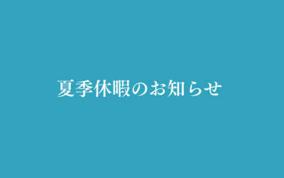 【お知らせ】夏季休業中のご相談につきまして