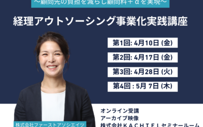 【登壇情報】株式会社KACHIEL |経理アウトソーシング事業化実践講座