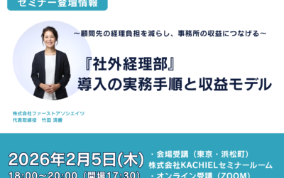【登壇情報】株式会社KACHIEL |『社外経理部』導入の実務手順と収益モデル
