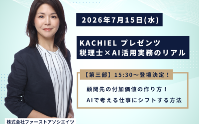 【登壇情報】株式会社KACHIEL｜税理士×AI活用実務のリアル