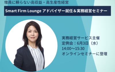 【登壇情報】株式会社実務経営サービス｜Smart Firm Lounge アドバイザー就任＆実務経営セミナー
