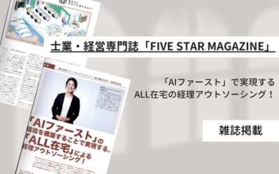 【雑誌掲載】代表・竹田清香が士業専門誌『FIVE STAR MAGAZINE』に掲載されました